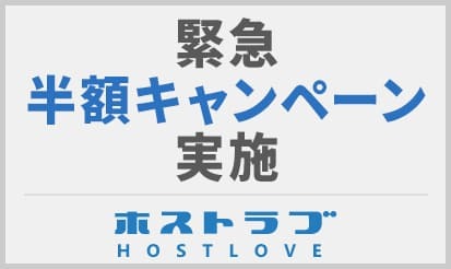 【ホストラブ（ホスラブ）】緊急半額キャンペーン実施のお知らせ